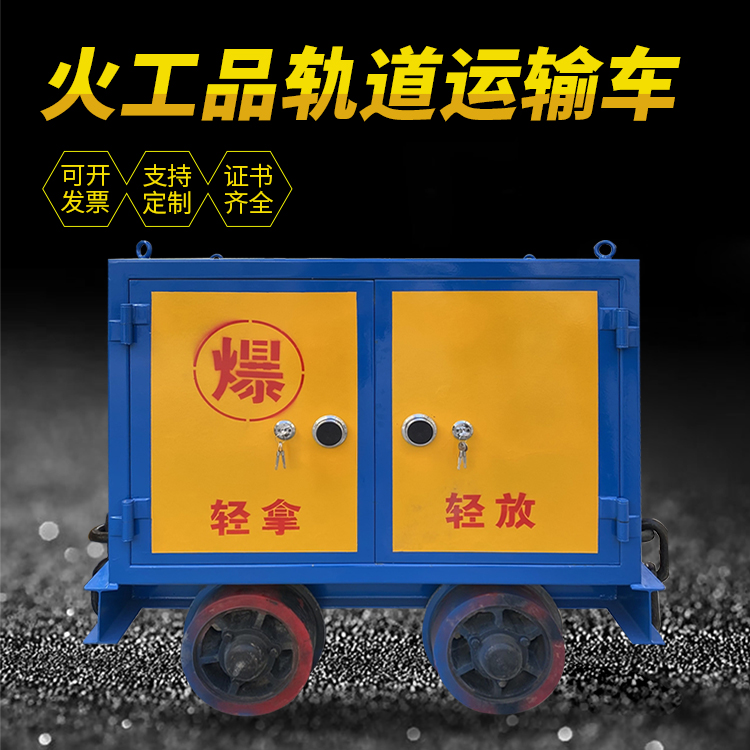 赫山井下轨道火工品运输柜/车的产品特点和应用价值分析